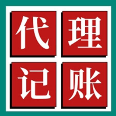 長寧區代理記賬 助力上海市公司高效財務記賬與專業財務咨詢