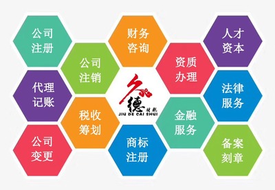 久德財(cái)稅 專業(yè)代理工商注冊(cè)與財(cái)務(wù)解決方案的可靠伙伴